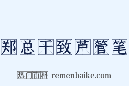 郑总干致芦管笔是什么意思的图片
